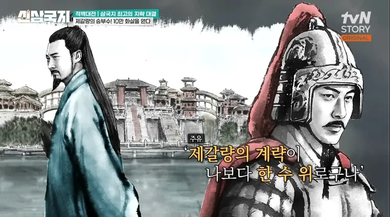 tvN STORY '신삼국지' 캡처