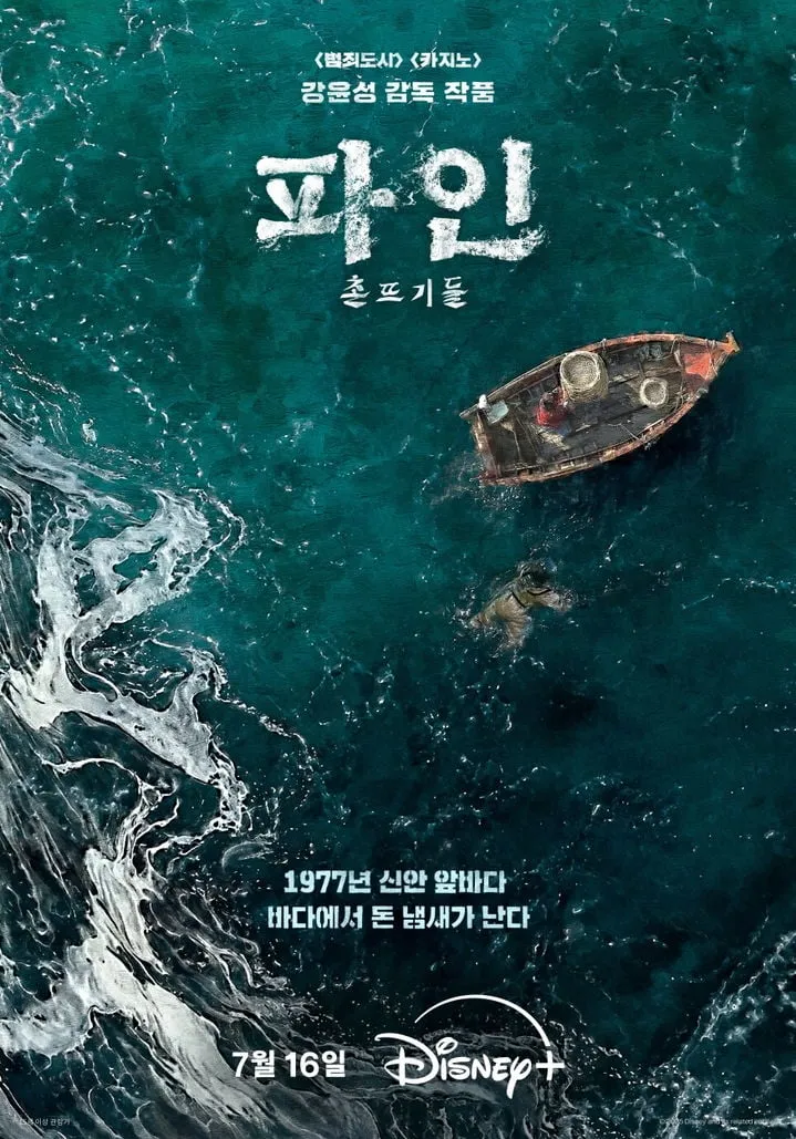 “류승룡의 바다에는 무엇이 숨었나”…‘파인:촌뜨기들’·보물 쫓는 서사→여름을 물들인다