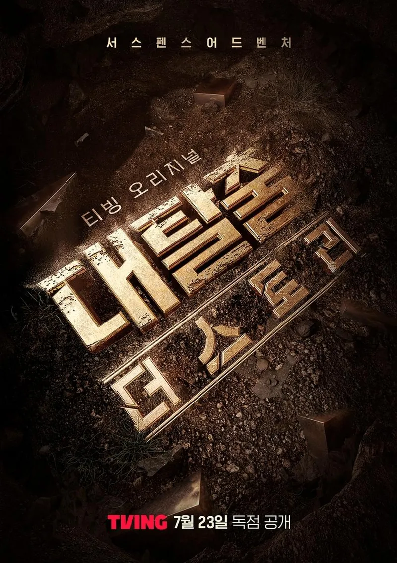 '대탈출: 더 스토리'