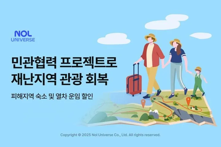 놀유니버스 재난지역 숙박·교통 할인