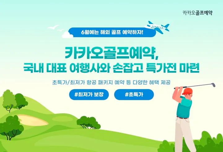 카카오VX, 해외 골프 예약 혁신
