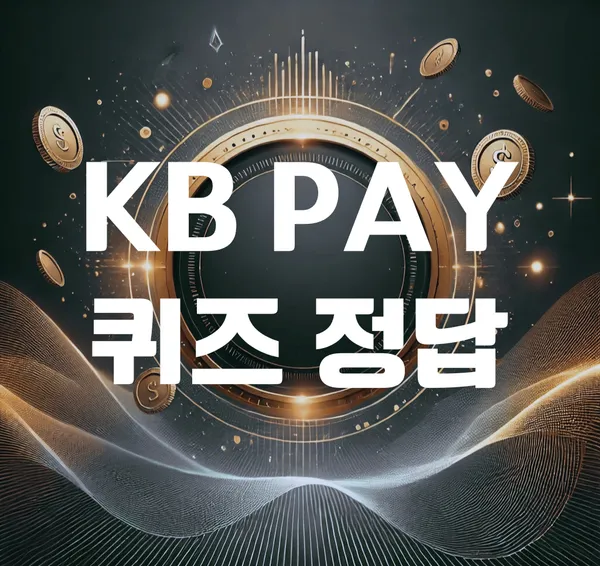 앱테크로 쌓는 일상의 혜택…KB페이, 퀴즈 정답자에 포인트 적립 경쟁