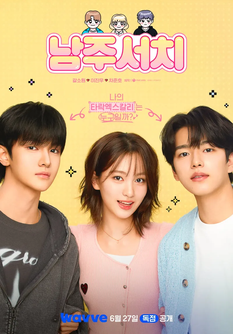 “가상과 현실의 경계”…갈소원·이진우·차준호, ‘남주서치’ 미스터리 로맨스→청춘 공감 이끈다 / 웨이브
