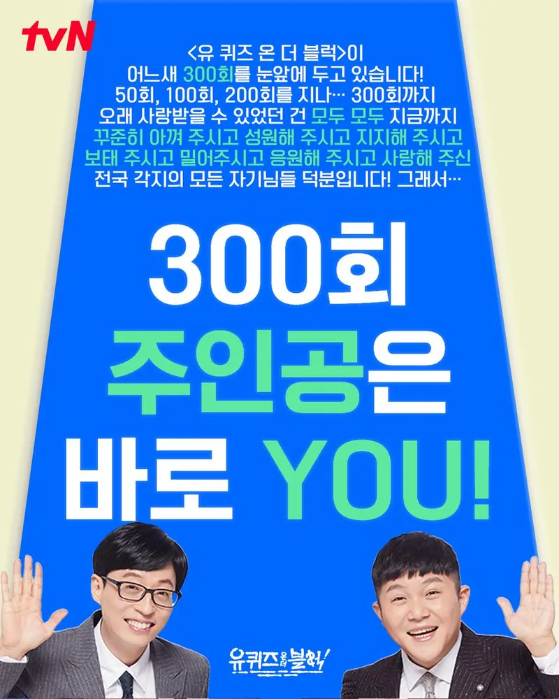 “300회가 곧 당신의 무대”…유 퀴즈 온 더 블럭, 숨은 보석 찾기→전국적 응원 이끌다