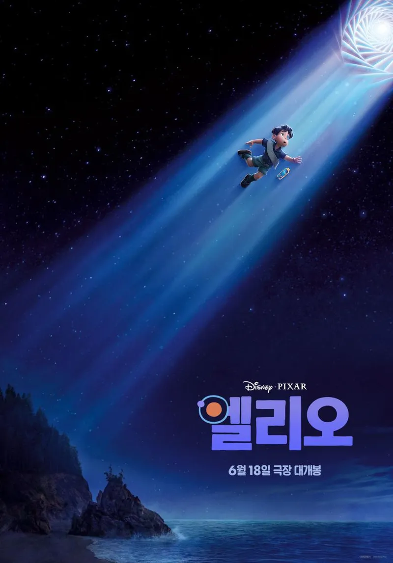 영화 '엘리오'