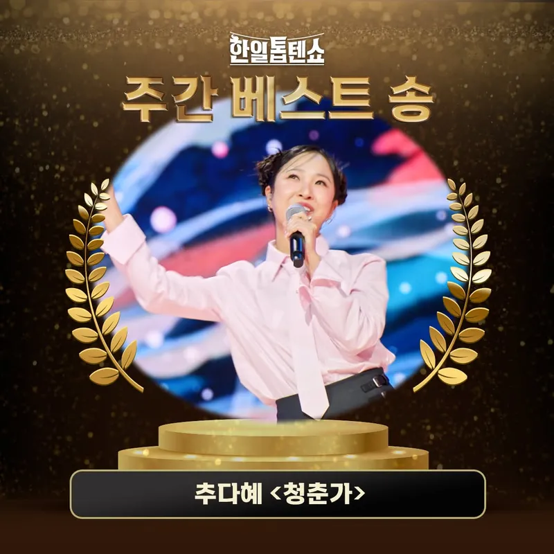 MBN '한일톱텐쇼' 공식 계정