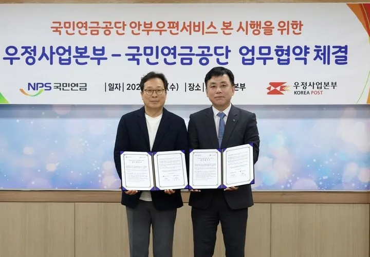우체국·국민연금, 안부우편 서비스 혁신