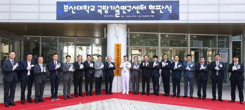 부산대 국방기술연구센터 출범