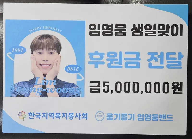 “선한 영향력 이어진다”…임영웅, 팬클럽 웅기종기 기부 행보→따뜻한 생일 기념