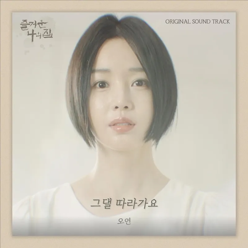 “첫 영화 OST의 설렘”…오연, ‘즐거운 나의 집’ 발라드로 애틋함 전했다→음원 공개 / 알비더블유, DSP미디어