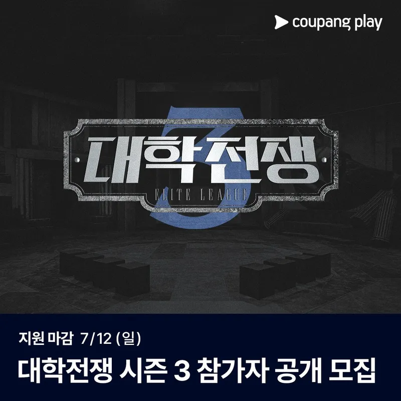 “계열 전쟁의 시작”…‘대학전쟁’ 시즌3, 메디컬·이공계 초박빙 승부→뇌지컬 진화 예고 / 쿠팡플레이