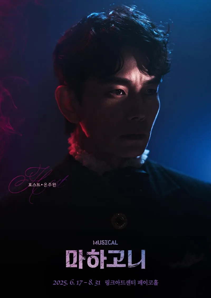 “3년 만의 뜨거운 귀환”…온주완, ‘마하고니’ 무대서 설렘→관객 기대 쏠린다 / 주식회사 네오