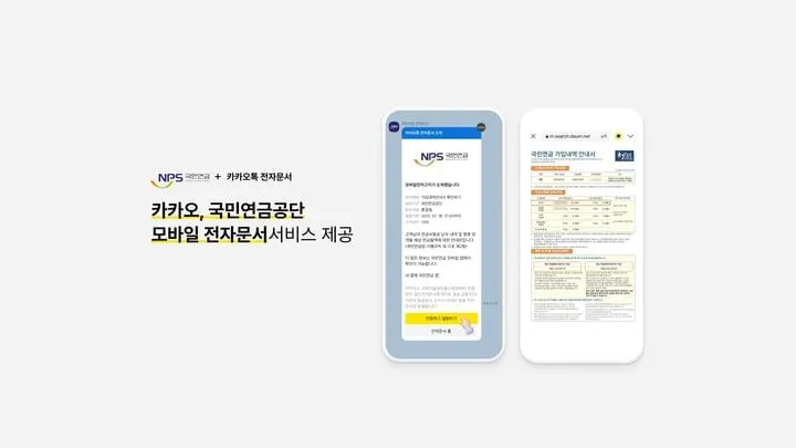 카카오톡 전자문서 혁신…카카오, 국민연금 디지털화→이용자 접근성 확대