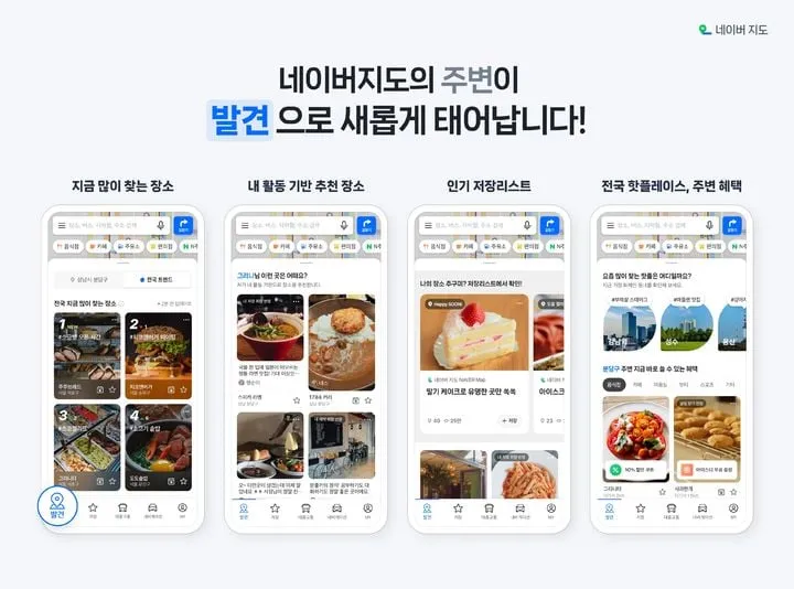 네이버 지도 ‘발견’ 혁신…사용자 경험 진화→장소 탐색 시장 재편