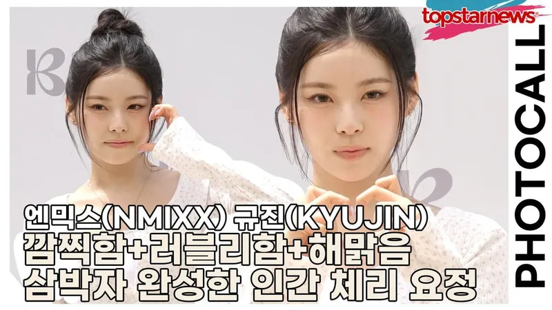 엔믹스(NMIXX) 규진(KYUJIN), 사랑스러움이 폭발한 순간! 깜찍함+러블리함+해맑음 삼박자 완성한 인간 체리 요정 등장(‘베이델리’ 포토월) [TOP영상]