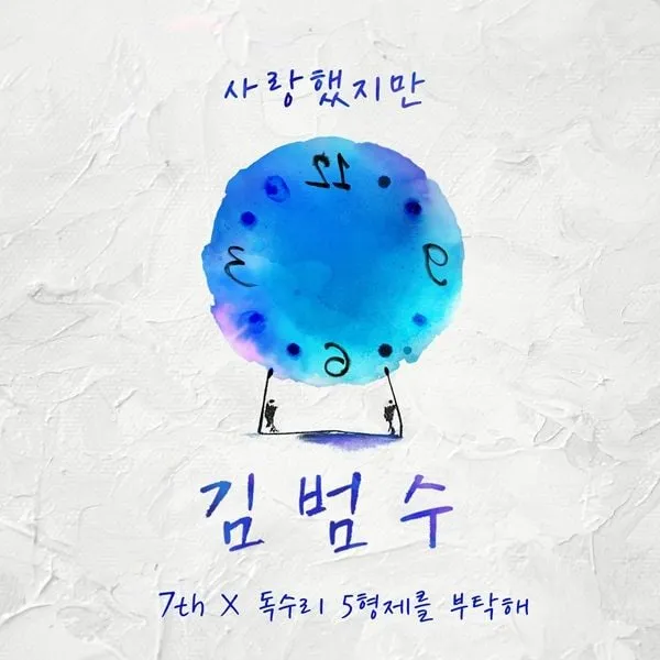“20년 전 목소리의 재탄생”…김범수, ‘사랑했지만’ 복원 음원→드라마 감성 더했다