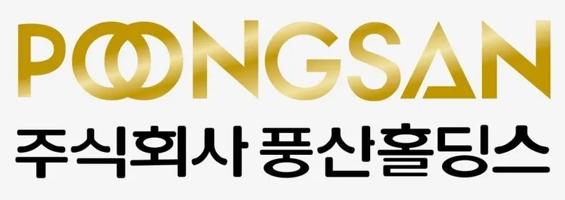 출처=풍산홀딩스