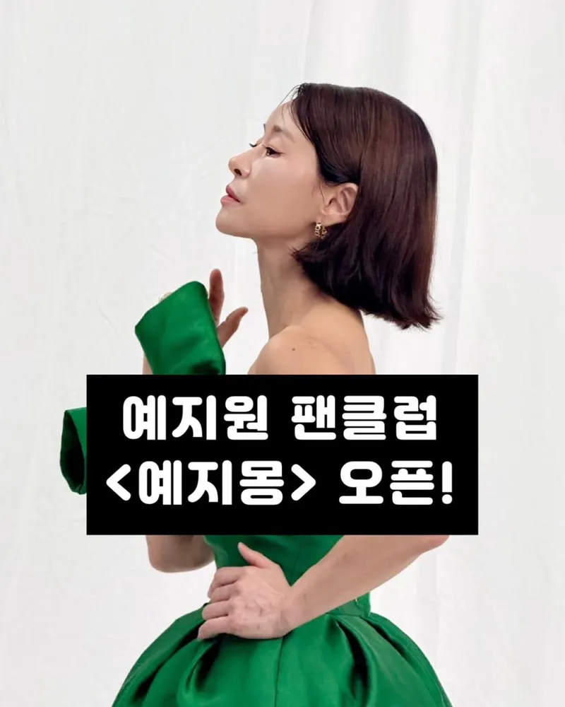 “이 좋은 날, 그냥 지나갈 순 없죠”…예지원, 떨림 가득한 순간→빛나는 팬클럽 오픈 / 배우 예지원 인스타그램