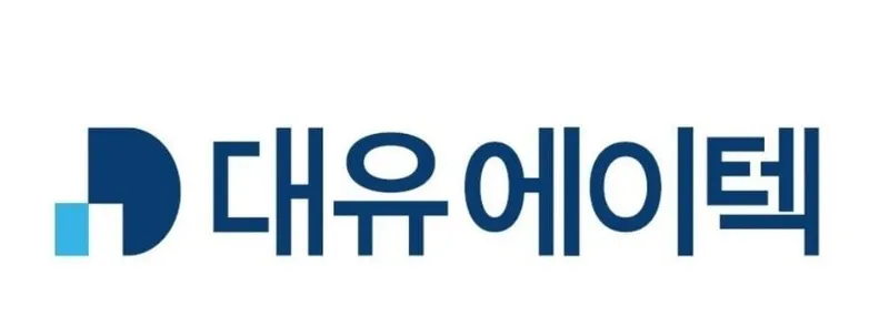 출처=대유에이텍
