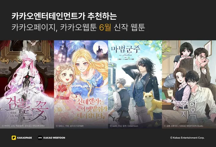 카카오엔터, 신작 웹툰 4종 연속 흥행