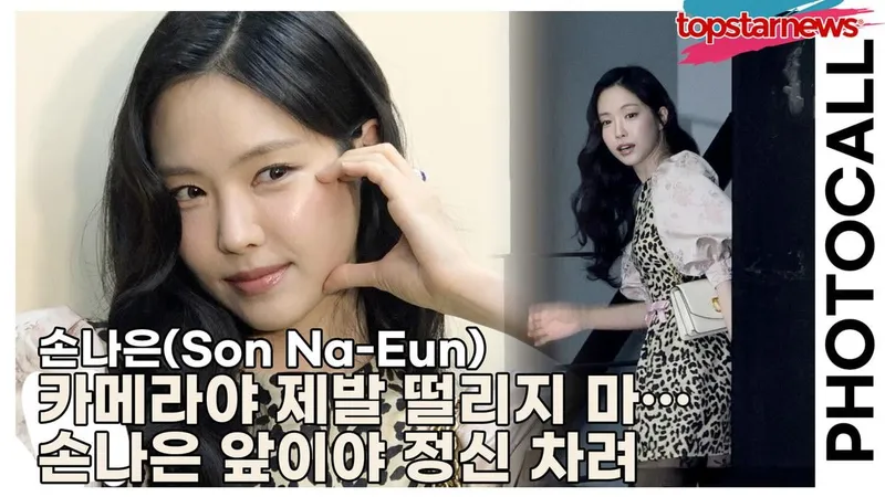 손나은(Son Na-Eun), 카메라야 제발 떨리지 마… 손나은 앞이야 정신 차려(‘발렌티노’ 포토월) [TOP영상]