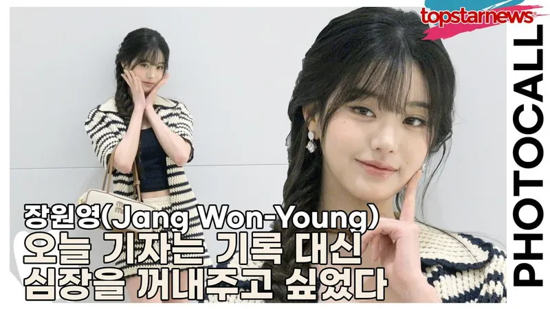 장원영(Jang Won-Young), 오늘 기자는 기록 대신 심장을 꺼내주고 싶었다(‘미우미우’ 포토월) [TOP영상]