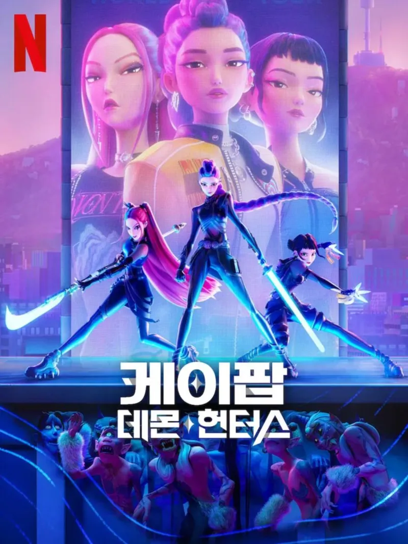 케이팝 데몬 헌터스