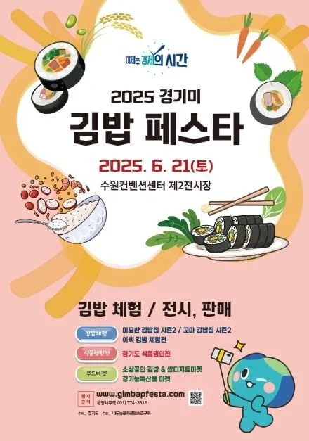 김밥경연부터 지역특산물마켓까지…‘경기미 김밥페스타’ 경기도 수원에서 열린다