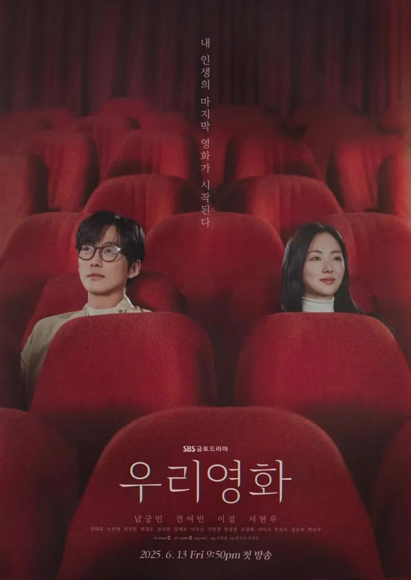 SBS 금토 드라마 '우리영화'
