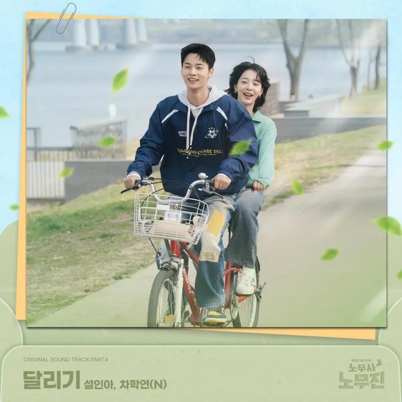 “노무사 노무진에 직접 목소리 얹다”…설인아·차학연, ‘달리기’로 감동 더했다→OST 오늘 발매 / 모스트콘텐츠