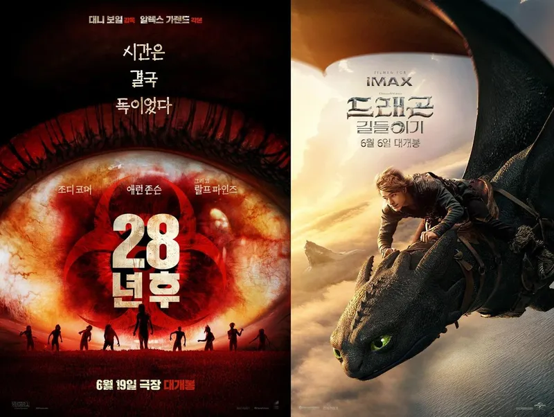 영화 '28년 후' / '드래곤 길들이기'