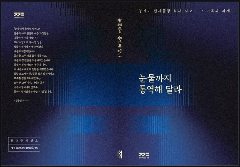 경기도 아리셀 1주기 보고서…위험의 외주화 경고
