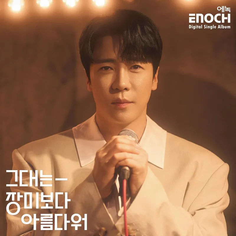 “스탠딩 마이크를 잡았다”…에녹, ‘그대는 장미보다 아름다워’로 낭만 보컬 변신→여름 감성 폭발 / EMK엔터테인먼트