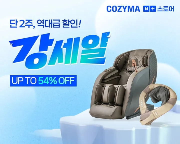 코지마 안마의자 혁신 프로모션