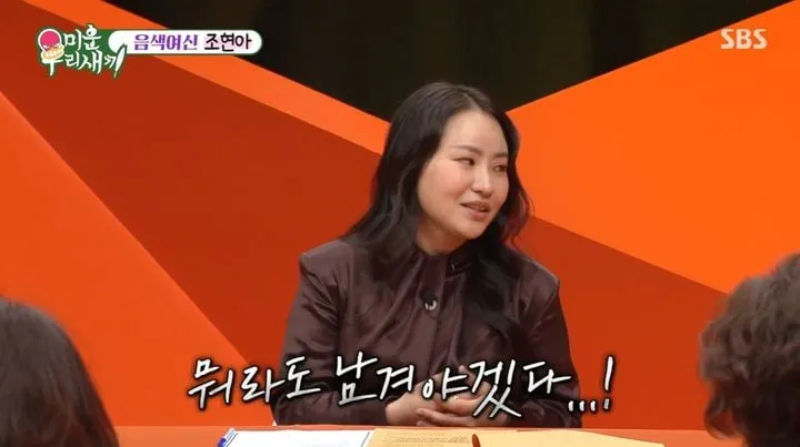 “이별도 돈이 되나요”…조현아, ‘미운 우리 새끼’서 저작권 비법→속마음 고백