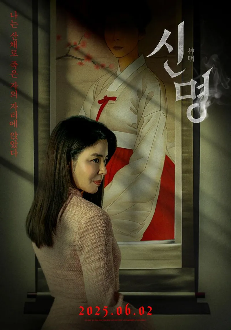 영화 '신명'