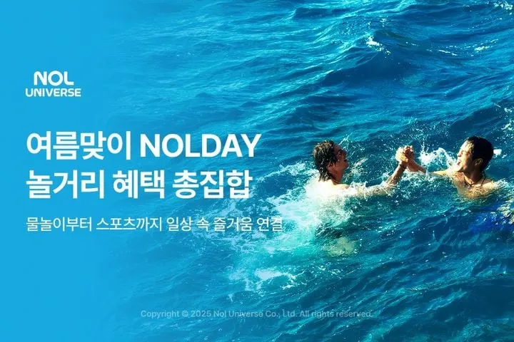 놀유니버스 NOLDAY 여름 혜택 총력