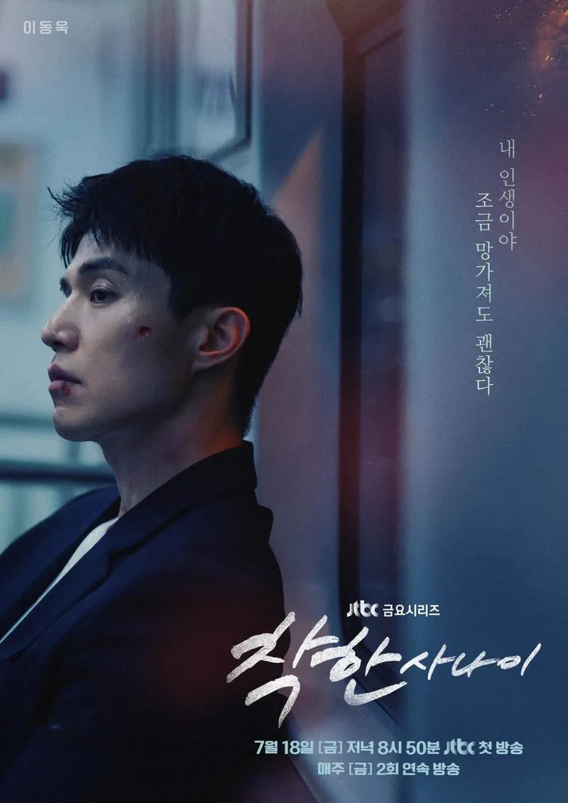 “내 인생이야 망가져도 괜찮다”…이동욱, ‘착한 사나이’ 티저 포스터→운명 앞 감성 누아르 예고 / JTBC