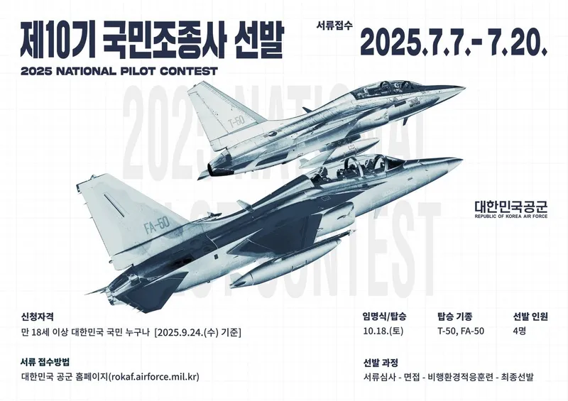 공군 FA-50 국민조종사 선발 돌입