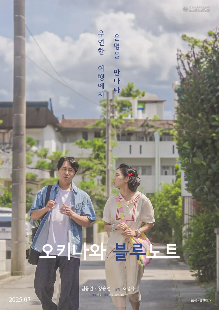 “오키나와 블루노트 김동완 촉촉한 눈빛”…운명 앞 두 정민, 여름 바다→로맨스 궁금증 폭발
