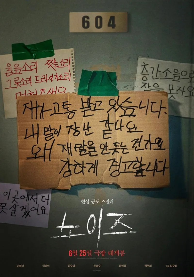 영화 '노이즈'