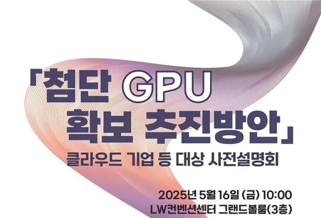 과학기술정보통신부, 첨단GPU 확보전 본격화