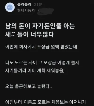 남의 돈이 자기 돈인 줄 아는 사람들이 너무 많다.
