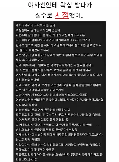 여사친한테 왁싱 받다가 실수로 사ㅈ했어...