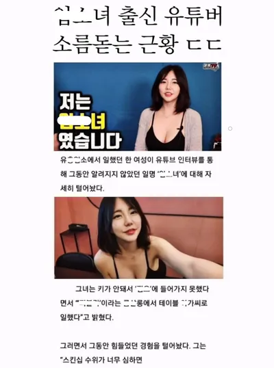업ㅅ녀 출신 유튜버의 소름돋는 근황 ㄷㄷ