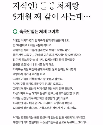지식인)돌싱 처제랑 5개월 째 같이 사는데....