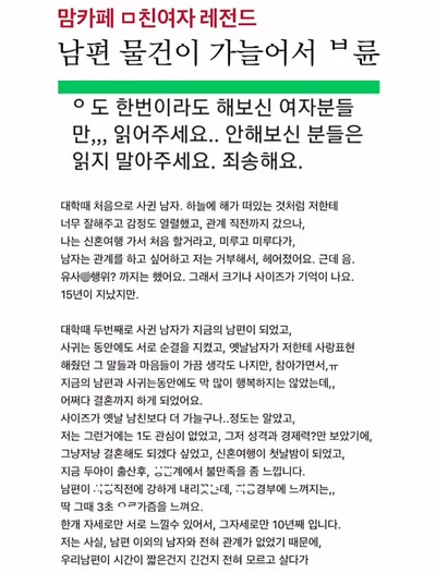 맘카페 미ㅊ여자 레전드) 남편 물건이 가늘어서 ㅂ륜