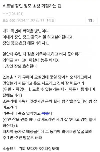 베트남 장인 장모 초청 거절하는 팁