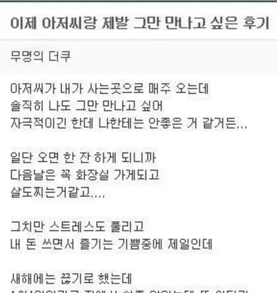 이제 아저씨랑 제발 그만 만나고 싶은 후기...