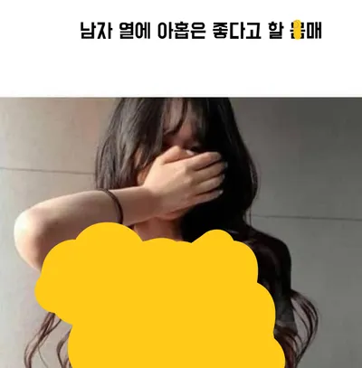 남자 열에 아홉은 좋다고 할 ㅁ매 ㄷㄷㄷㄷ